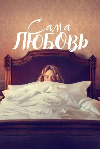Сама любовь (2022) онлайн бесплатно